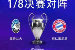欧冠1/8决赛对阵：拜仁vs亚特兰大，拜仁先客后主