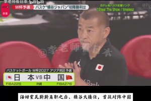 日本男篮主场不敌中国男篮！来看看日本媒体是如何报道的